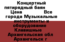 Концертный пятирядный баян Zonta › Цена ­ 300 000 - Все города Музыкальные инструменты и оборудование » Клавишные   . Архангельская обл.,Архангельск г.